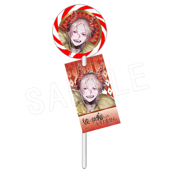 『彼に依頼してはいけません』ペロペロキャンディー 御堂眞矢