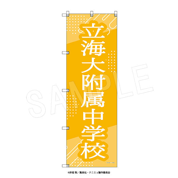 ミュージカル『テニスの王子様』4thシーズン ビッグのぼり 青学(せいがく)vs立海 立海大附属中学校