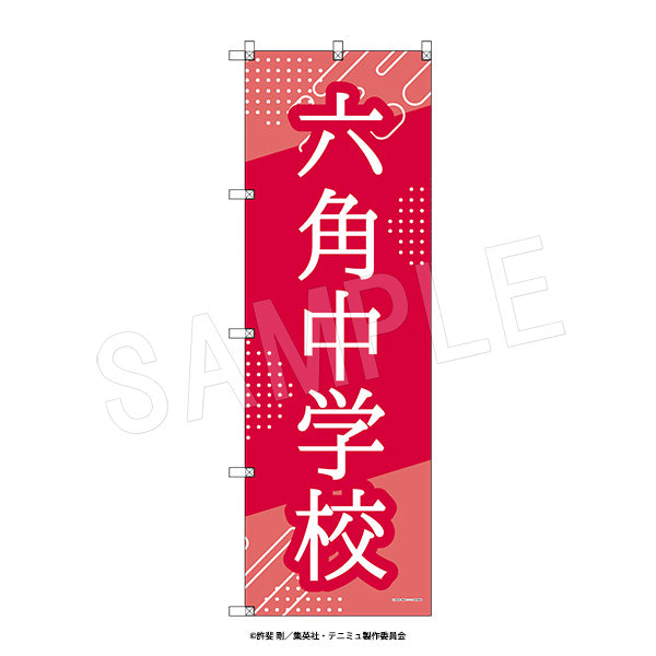 ミュージカル『テニスの王子様』4thシーズン ビッグのぼり 青学(せいがく)vs立海 六角中学校、