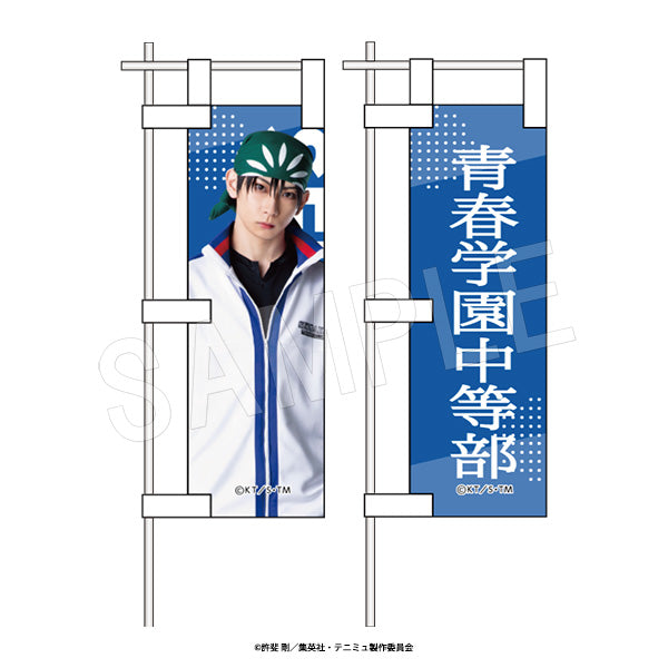 ミュージカル『テニスの王子様』4thシーズン 1/10サイズのぼりセット 青学(せいがく)vs立海 海堂 薫