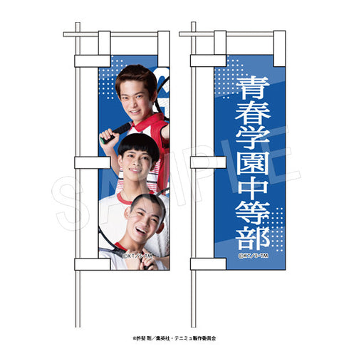 ミュージカル『テニスの王子様』4thシーズン 1/10サイズのぼりセット 青学(せいがく)vs立海 1年トリオ