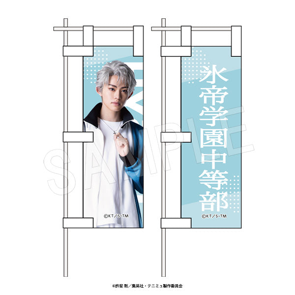 ミュージカル『テニスの王子様』4thシーズン 1/10サイズのぼりセット 青学(せいがく)vs立海 鳳 長太郎