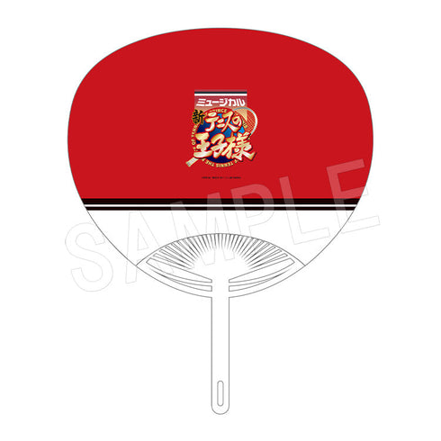 『ミュージカル新テニスの王子様 The Fourth Stage』うちわ 鬼 十次郎