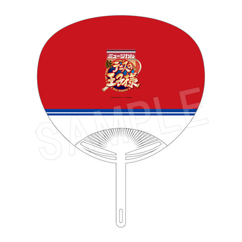 『ミュージカル新テニスの王子様 The Fourth Stage』うちわ ラルフ・ラインハート