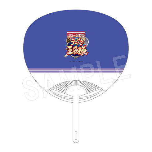 『ミュージカル新テニスの王子様 The Fourth Stage』うちわ ロミオ・フェルナンデス