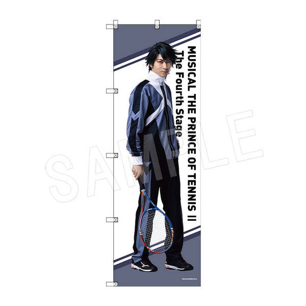 『ミュージカル新テニスの王子様 The Fourth Stage』ビッグのぼり 越前リョーガ