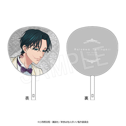 『来世は他人がいい』ジャンボうちわ 周防 薊