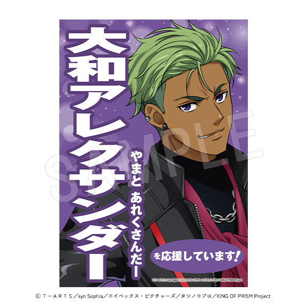 『KING OF PRISM -Dramatic PRISM.1-』スタァ応援垂れ幕 大和アレクサンダー