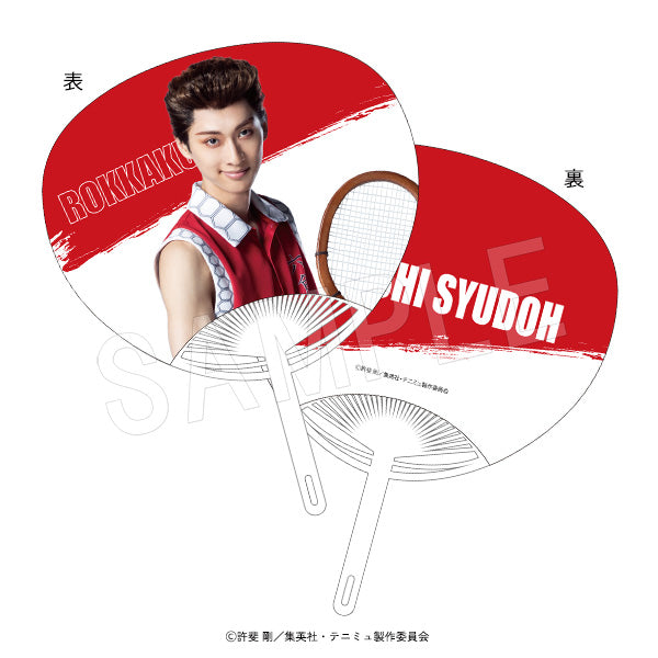 『ミュージカルテニスの王子様4thシーズン 青学vs比嘉』うちわ 首藤 聡