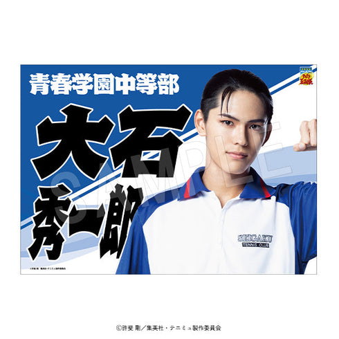 『ミュージカルテニスの王子様4thシーズン 青学vs比嘉』垂れ幕 大石秀一郎