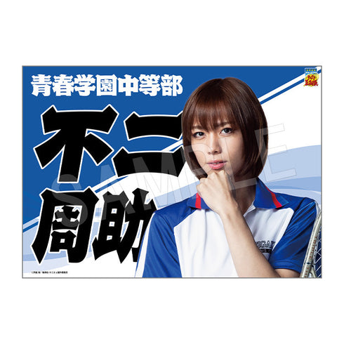 『ミュージカル テニスの王子様 4thシーズン』青学vs比嘉 垂れ幕 不二周助【202510再販】