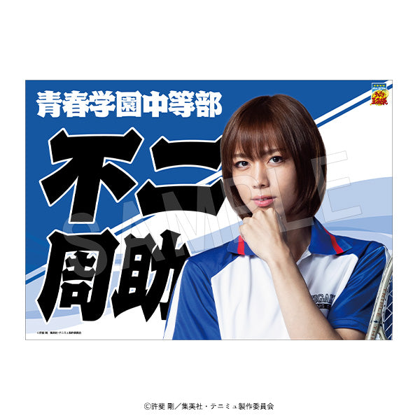 『ミュージカルテニスの王子様4thシーズン 青学vs比嘉』垂れ幕 不二周助