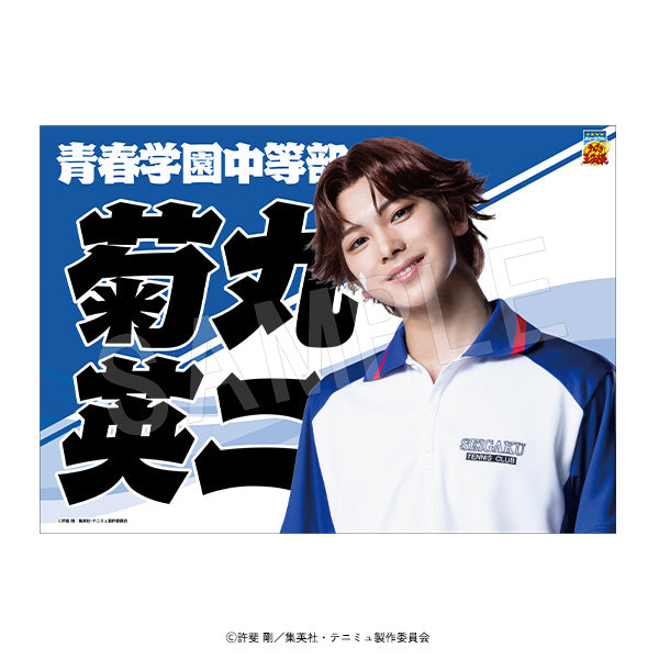 『ミュージカルテニスの王子様4thシーズン 青学vs比嘉』垂れ幕 菊丸英二