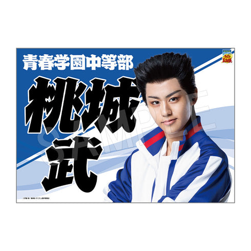 『ミュージカル テニスの王子様 4thシーズン』青学vs比嘉 垂れ幕 桃城武【202510再販】