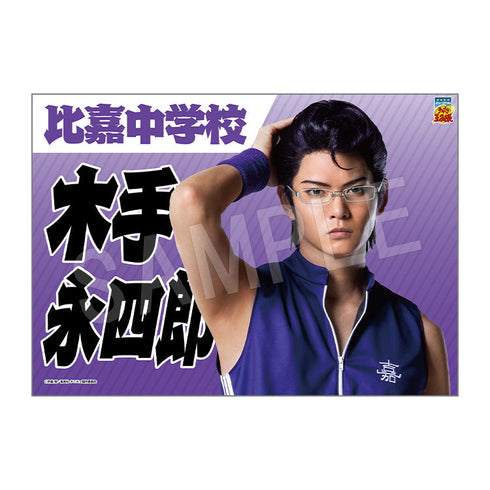 『ミュージカル テニスの王子様 4thシーズン』青学vs比嘉 垂れ幕 木手永四郎【202510再販】
