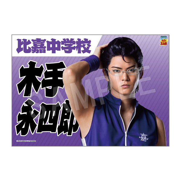 『ミュージカル テニスの王子様 4thシーズン』青学vs比嘉 垂れ幕 木手永四郎【202510再販】
