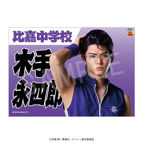 『ミュージカルテニスの王子様4thシーズン 青学vs比嘉』垂れ幕 木手永四郎