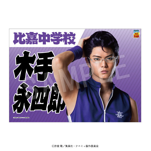 『ミュージカルテニスの王子様4thシーズン 青学vs比嘉』垂れ幕 木手永四郎