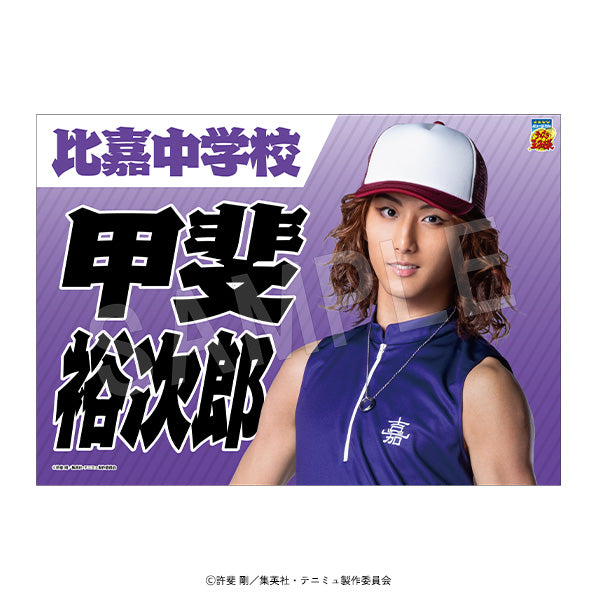 『ミュージカルテニスの王子様4thシーズン 青学vs比嘉』垂れ幕 甲斐裕次郎