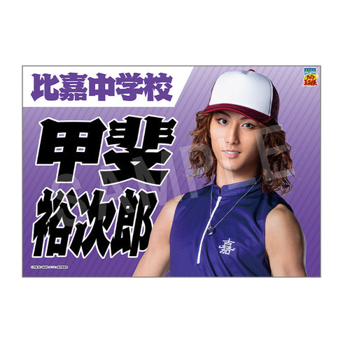 『ミュージカル テニスの王子様 4thシーズン』青学vs比嘉 垂れ幕 甲斐裕次郎【202510再販】