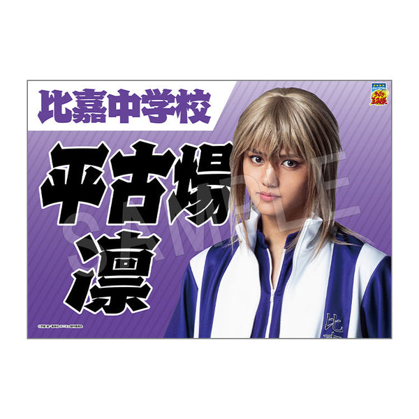 『ミュージカル テニスの王子様 4thシーズン』青学vs比嘉 垂れ幕 平古場凛【202510再販】