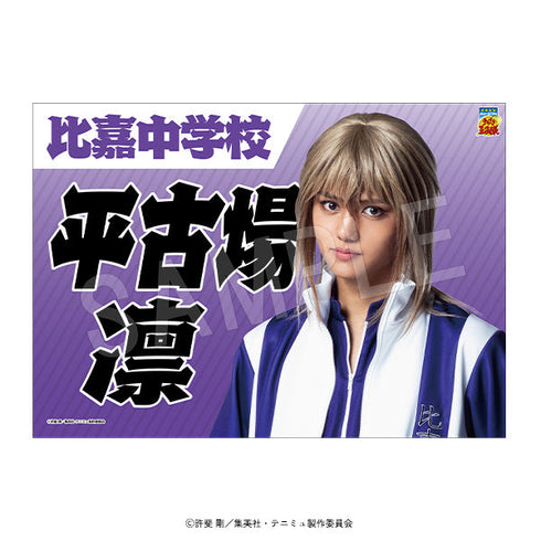 『ミュージカルテニスの王子様4thシーズン 青学vs比嘉』垂れ幕 平古場 凛