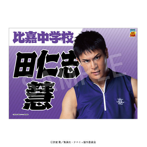 『ミュージカルテニスの王子様4thシーズン 青学vs比嘉』垂れ幕 田仁志 慧