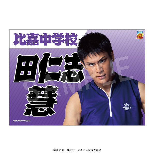 『ミュージカルテニスの王子様4thシーズン 青学vs比嘉』垂れ幕 田仁志 慧