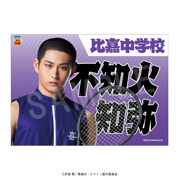 『ミュージカルテニスの王子様4thシーズン 青学vs比嘉』垂れ幕 不知火知弥