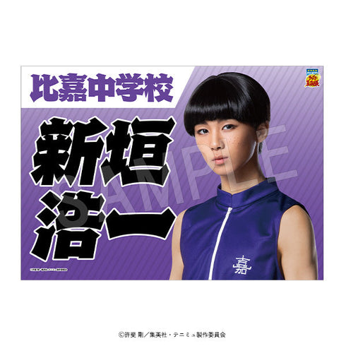 『ミュージカルテニスの王子様4thシーズン 青学vs比嘉』垂れ幕 新垣浩一