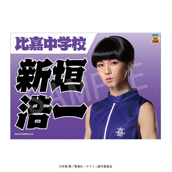 『ミュージカルテニスの王子様4thシーズン 青学vs比嘉』垂れ幕 新垣浩一