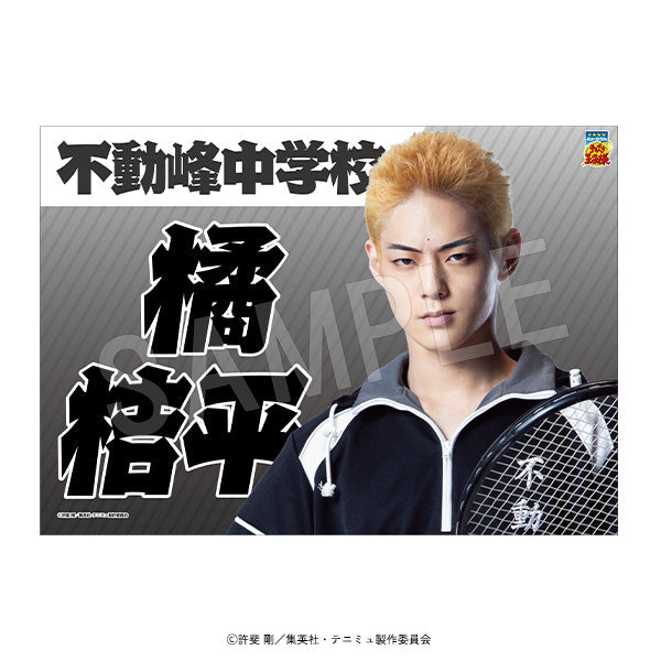 『ミュージカルテニスの王子様4thシーズン 青学vs比嘉』垂れ幕 橘 桔平