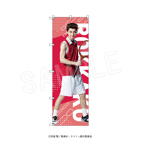 『ミュージカルテニスの王子様4thシーズン 青学vs比嘉』ビッグのぼり 首藤 聡