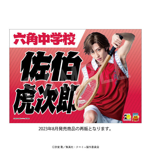 『ミュージカルテニスの王子様4thシーズン 青学vs比嘉』垂れ幕 青学(せいがく)vs六角 佐伯虎次郎【202502再販】