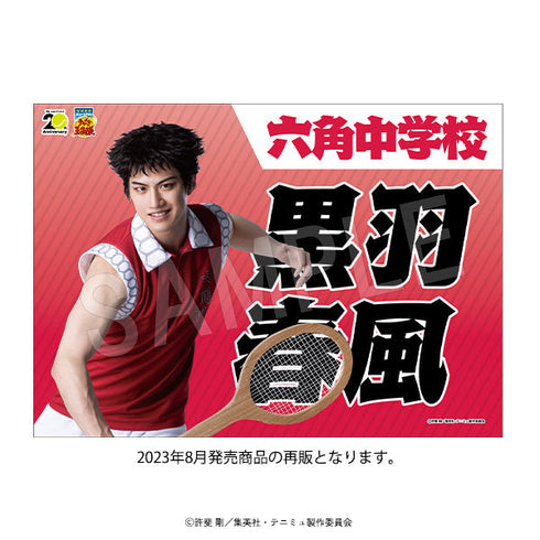 『ミュージカルテニスの王子様4thシーズン 青学vs比嘉』垂れ幕 青学(せいがく)vs六角 黒羽春風【202502再販】