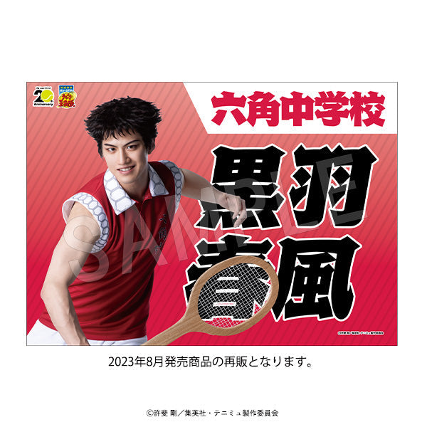 『ミュージカルテニスの王子様4thシーズン 青学vs比嘉』垂れ幕 青学(せいがく)vs六角 黒羽春風【202502再販】