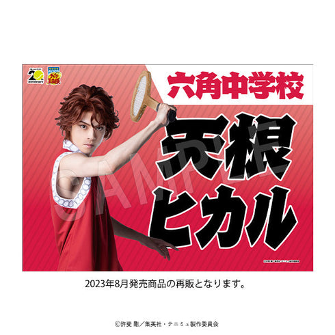 『ミュージカルテニスの王子様4thシーズン 青学vs比嘉』垂れ幕 青学(せいがく)vs六角 天根ヒカル【202502再販】