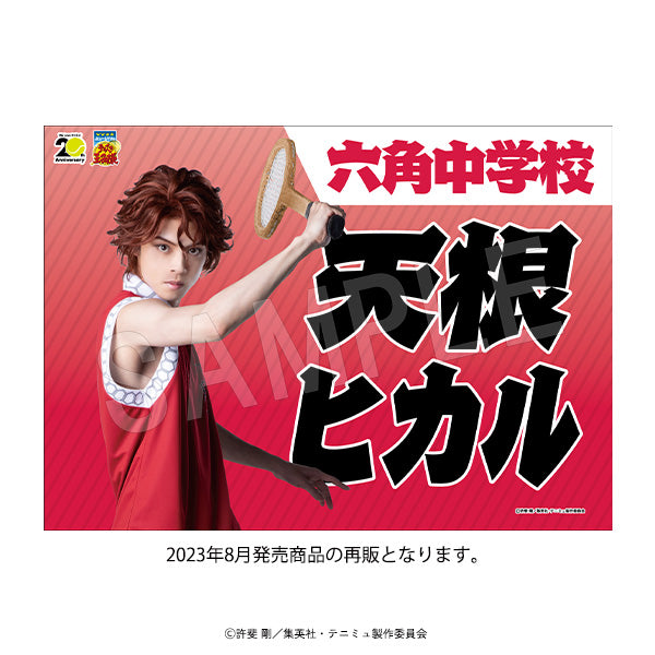 『ミュージカルテニスの王子様4thシーズン 青学vs比嘉』垂れ幕 青学(せいがく)vs六角 天根ヒカル【202502再販】