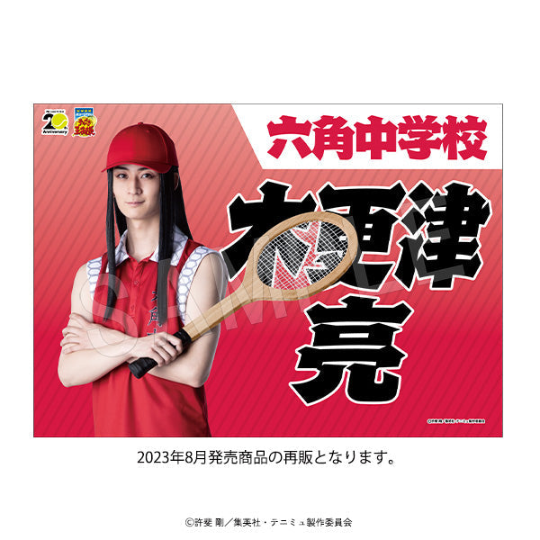 『ミュージカルテニスの王子様4thシーズン 青学vs比嘉』垂れ幕 青学(せいがく)vs六角 木更津 亮【202502再販】