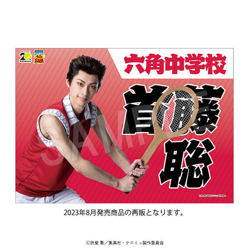 『ミュージカルテニスの王子様4thシーズン 青学vs比嘉』垂れ幕 青学(せいがく)vs六角 首藤 聡【202502再販】