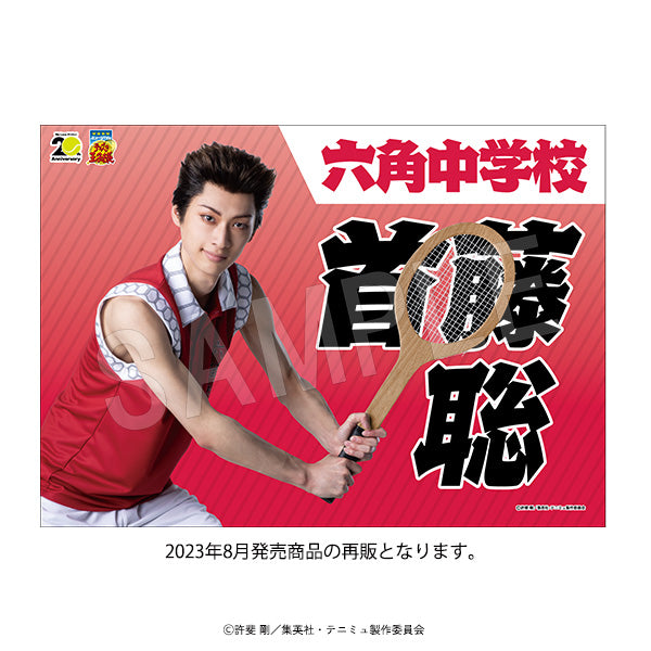 『ミュージカルテニスの王子様4thシーズン 青学vs比嘉』垂れ幕 青学(せいがく)vs六角 首藤 聡【202502再販】