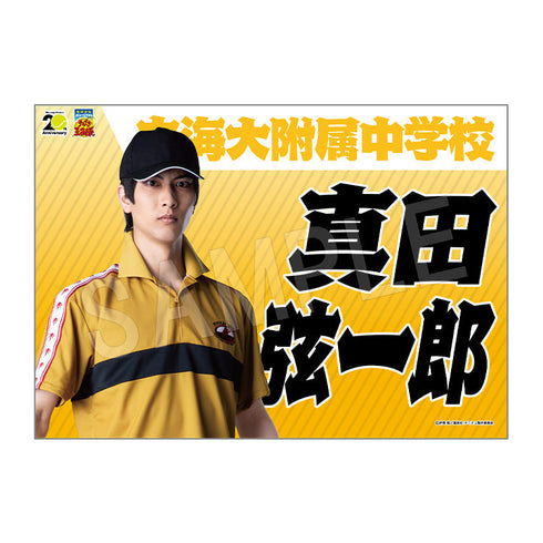 『ミュージカル テニスの王子様 4thシーズン』青学vs立海 垂れ幕 真田弦一郎【202510再販】