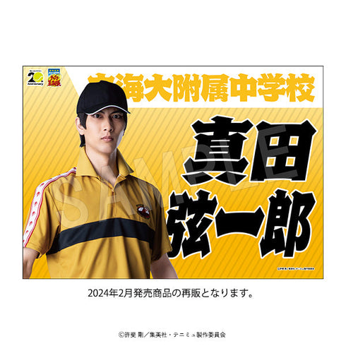 『ミュージカルテニスの王子様4thシーズン 青学vs比嘉』垂れ幕 青学(せいがく)vs立海 真田弦一郎【202502再販】