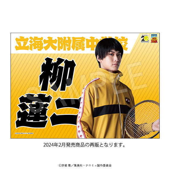 『ミュージカルテニスの王子様4thシーズン 青学vs比嘉』垂れ幕 青学(せいがく)vs立海 柳 蓮二【202502再販】