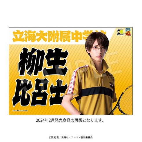 『ミュージカルテニスの王子様4thシーズン 青学vs比嘉』垂れ幕 青学(せいがく)vs立海 柳生比呂士【202502再販】