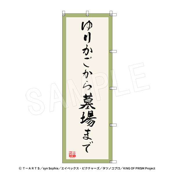 『KING OF PRISM-Your Endless Call-みーんなきらめけ!プリズム☆ツアーズ』のぼり-ゆりかごから墓場まで-From cradle to grave- 応援上映Ver. 十王院カケル