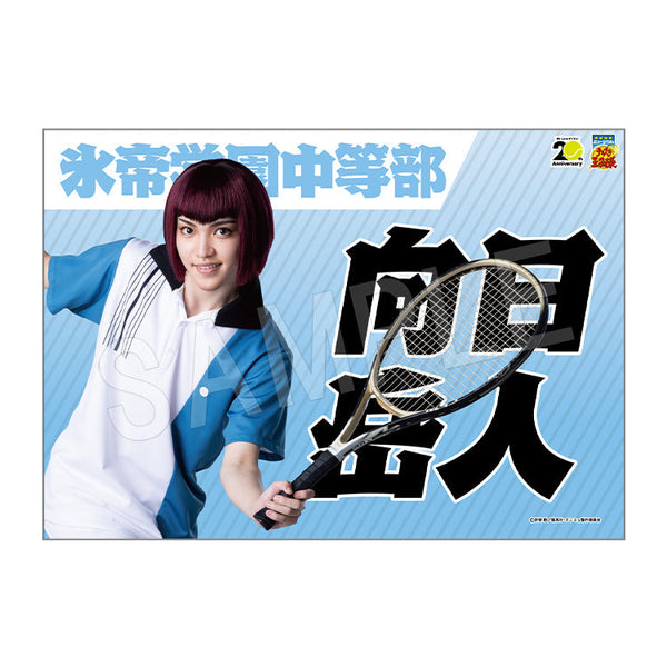 『ミュージカル テニスの王子様 4thシーズン』青学vs六角 垂れ幕 向日岳人【202510再販】