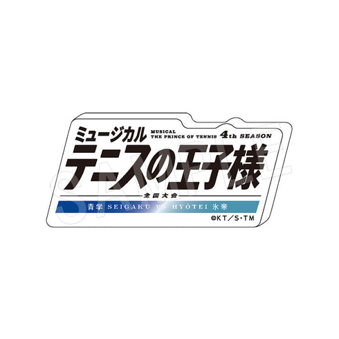 『ミュージカル テニスの王子様 4thシーズン』全国大会 青学(せいがく)vs氷帝 ロゴアクリルブロック