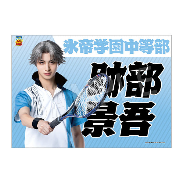 『ミュージカル テニスの王子様 4thシーズン』全国大会 青学vs氷帝 垂れ幕 跡部景吾