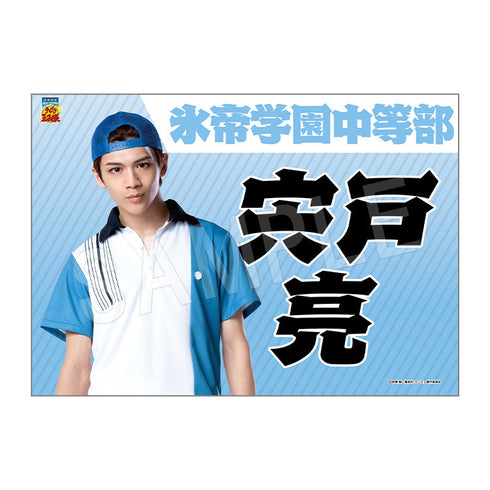 『ミュージカル テニスの王子様 4thシーズン』全国大会 青学vs氷帝 垂れ幕 宍戸亮